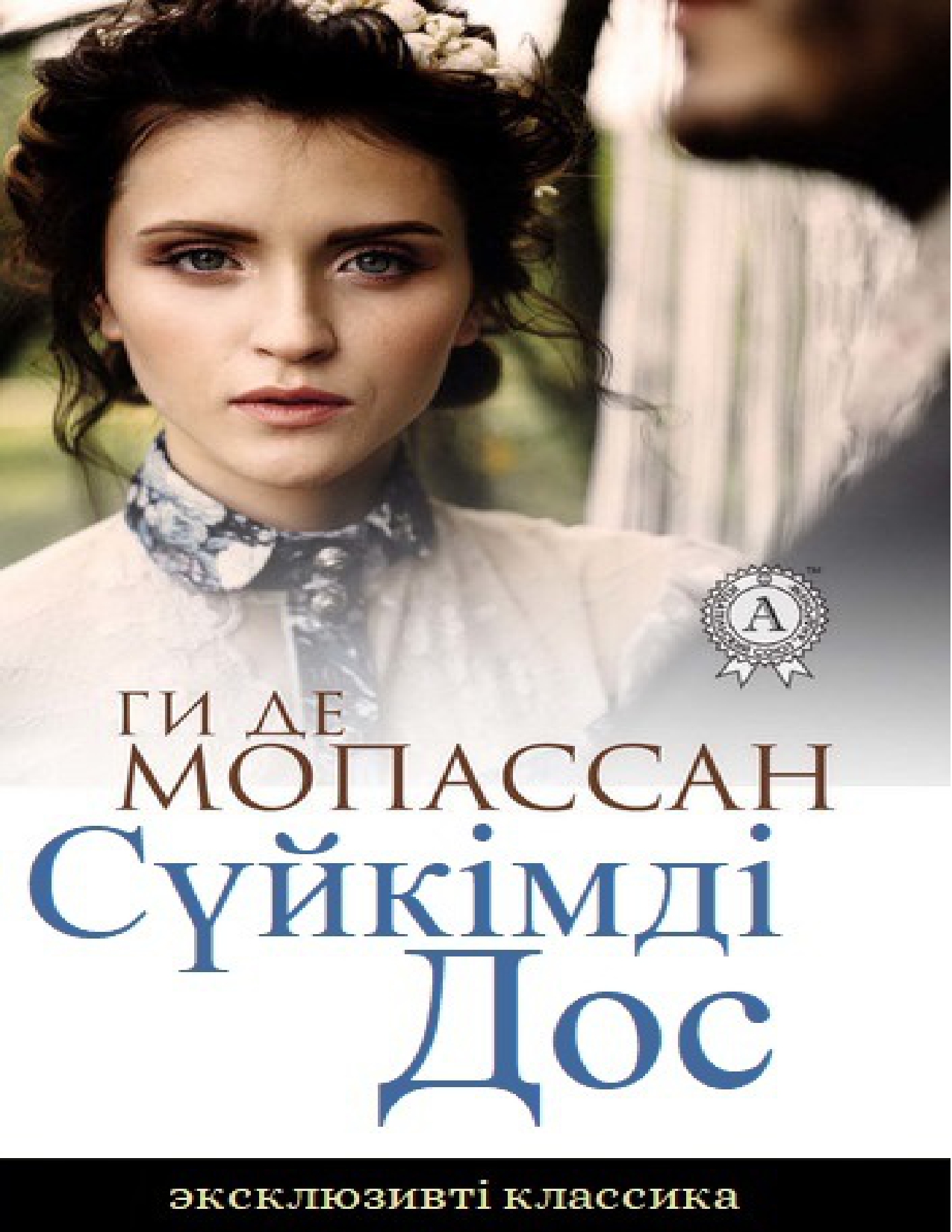 Ги де Мопассан. Сүйкімді дос
